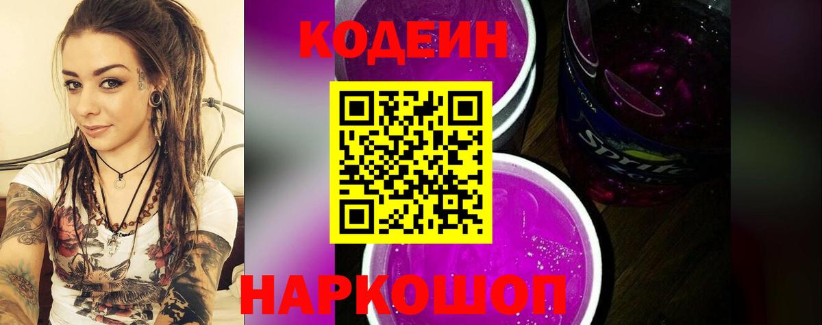 Codein напиток Lean (лин) Чайковский